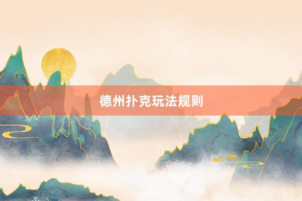 德州扑克玩法规则