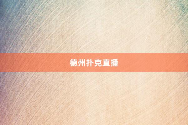 德州扑克直播